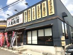 丸亀製麺　鈴蘭台店