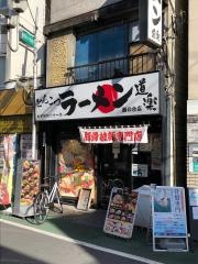 ラーメン道楽　旗の台店