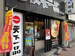 天下一品　新大宮店