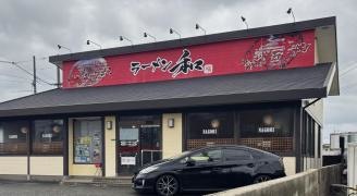 ラーメン和