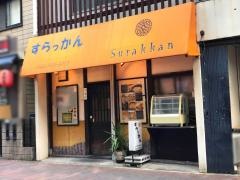 すらっかん