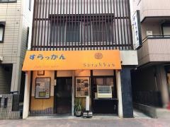 すらっかん