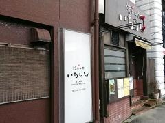 焼肉屋いちなん