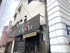 焼肉屋いちなん