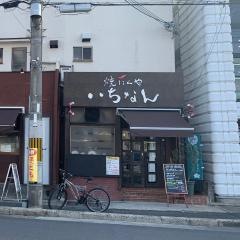 焼肉屋いちなん