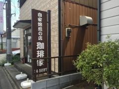 珈琲家