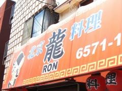 龍