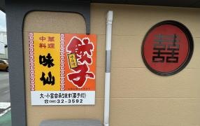 味仙