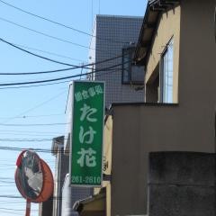 たけはな