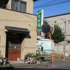 たけはな