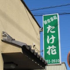 たけはな
