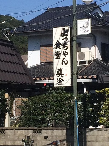 よっちゃんしょくどう よっちゃん食堂＠北杜市】須玉のアットホームな小さな食堂でラーメン