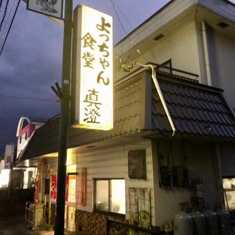 よっちゃんしょくどう よっちゃん食堂＠北杜市】須玉のアットホームな小さな食堂でラーメン