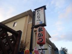 串かつわたなべ