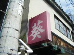 葵