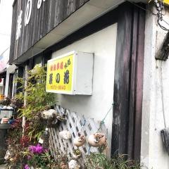 菜の花一品料理お食事処
