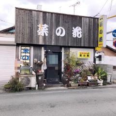 菜の花一品料理お食事処