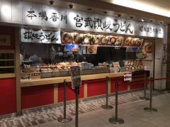 宮武讃岐うどん　東京スカイツリーソラマチ店