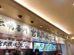 宮武讃岐うどん　東京スカイツリーソラマチ店