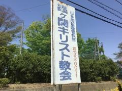 霞ヶ関キリスト教会
