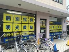 個別指導塾の明光義塾　加須教室