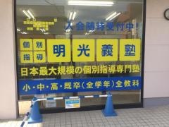 個別指導塾の明光義塾　加須教室