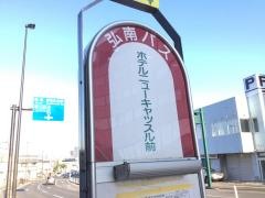 「ホテルニューキャッスル前」バス停留所