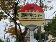 「蓬莱学習センター」バス停留所