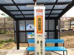 「諏訪表原」バス停留所