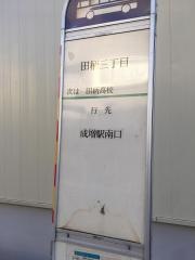 「田柄三丁目」バス停留所