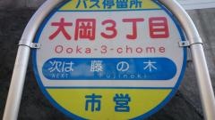 「大岡３丁目」バス停留所