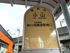 「小山(相模原市)」バス停留所