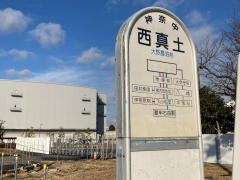 「西真土」バス停留所