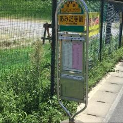 「あみだ寺前」バス停留所