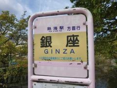 「銀座(西側)」バス停留所