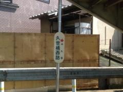 「久世橋西詰」バス停留所