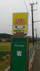 「岩山」バス停留所