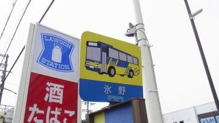 「氷野」バス停留所