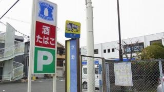 「氷野」バス停留所