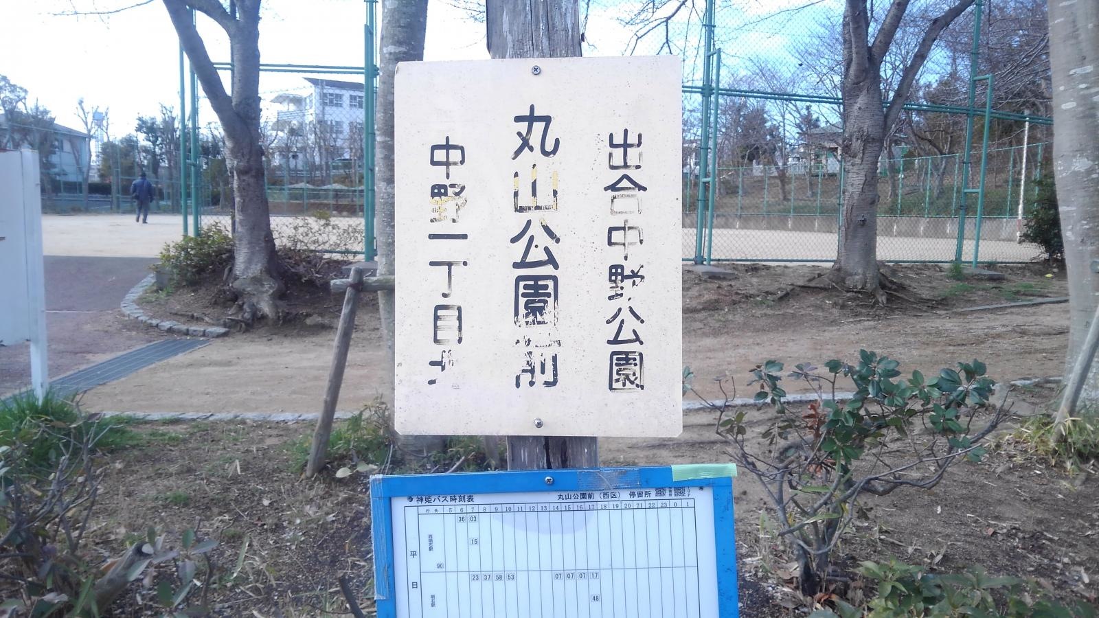 丸山公園前バス停です。