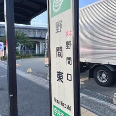 「野間東」バス停留所