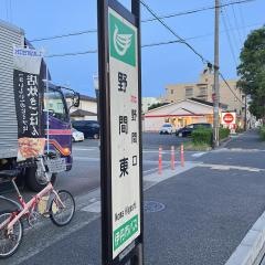 「野間東」バス停留所