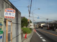 「西岡口」バス停留所