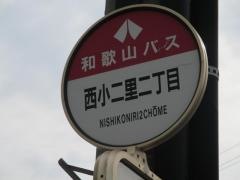 「西小二里２丁目」バス停留所