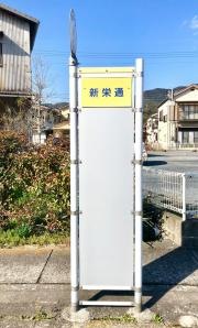 「新栄通」バス停留所