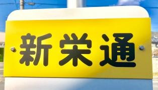 「新栄通」バス停留所