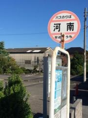 「河南」バス停留所