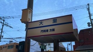 「大里」バス停留所