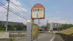 「愛宕公園入口」バス停留所