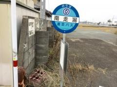 「南走潟」バス停留所